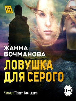 cover image of Ловушка для Серого